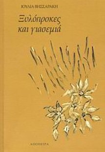 Ξυλόπροκες και γιασεμιά