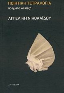 Ποιητική τετραλογία