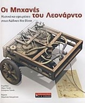 Οι μηχανές του Λεονάρντο