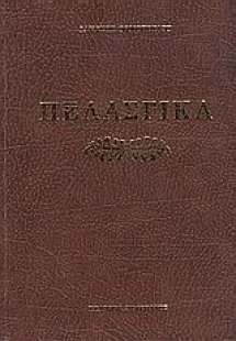 Πελασγικά ήτοι Περί της γλώσσης των Πελασγών