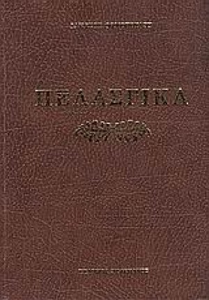 Πελασγικά ήτοι Περί της γλώσσης των Πελασγών