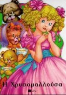 Η Χρυσομαλλούσα