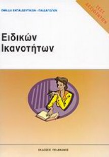 Τεστ δεξιοτήτων ΑΣΕΠ: Ειδικών ικανοτήτων