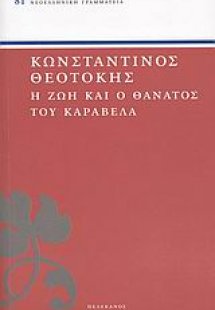 Η ζωή και ο θάνατος του Καραβέλα