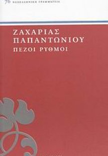 Πεζοί ρυθμοί