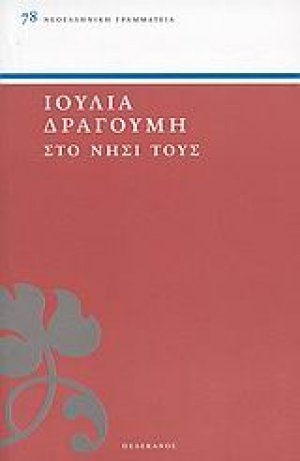 Στο νησί τους