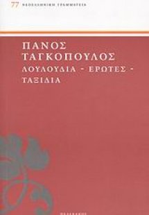 Λουλούδια, έρωτες, ταξίδια