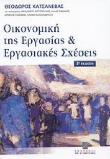 Οικονομική της εργασίας και εργασιακές σχέσεις