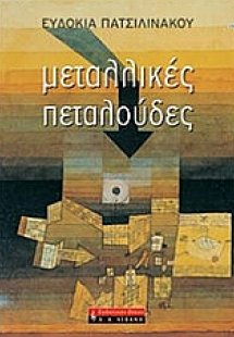 Μεταλλικές πεταλούδες