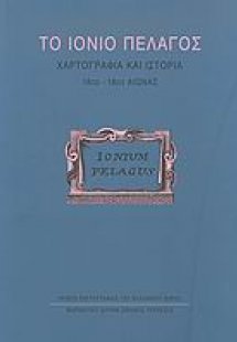 Το Ιόνιο Πέλαγος