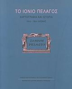 Το Ιόνιο Πέλαγος