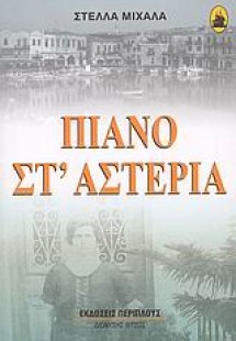 Πιάνο στ' αστέρια