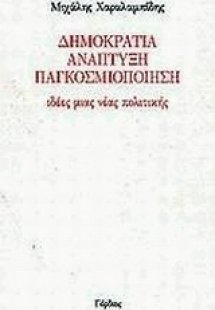 Δημοκρατία, ανάπτυξη, παγκοσμιοποίηση