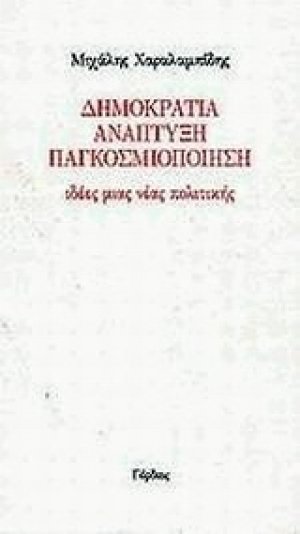 Δημοκρατία, ανάπτυξη, παγκοσμιοποίηση