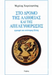 Στο δρόμο της αλήθειας και της απελευθέρωσης