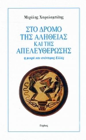 Στο δρόμο της αλήθειας και της απελευθέρωσης