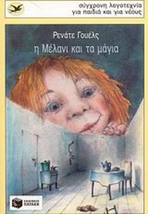 Η Μέλανι και τα μάγια