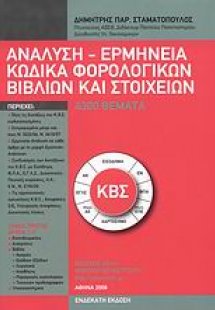 Ανάλυση - ερμηνεία κώδικα φορολογικών βιβλίων και στοιχ...
