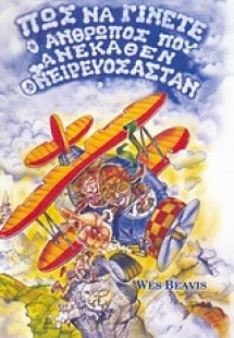 Πως να γίνετε ο άνθρωπος που ανέκαθεν ονειρευόσασταν