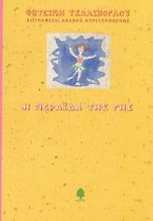 Η νεράιδα της Γης