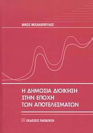 Η δημόσια διοίκηση στην εποχή των αποτελεσμάτων