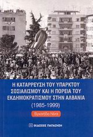 Η κατάρρευση του υπαρκτού σοσιαλισμού και η πορεία του εκδημοκρατισμού στην Αλβανία 1985-1999