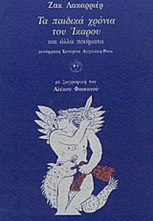 Τα παιδικά χρόνια του Ίκαρου και άλλα ποιήματα