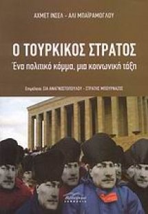 Ο τουρκικός στρατός