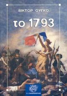 Το 1793