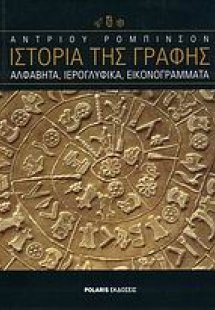 Ιστορία της γραφής
