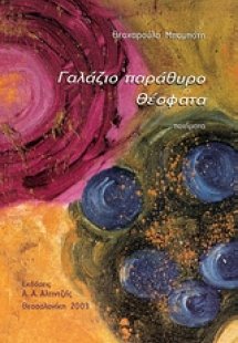 Γαλάζιο παράθυρο, θέσφατα