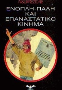 Ένοπλη πάλη και επαναστατικό κίνημα