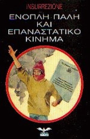 Ένοπλη πάλη και επαναστατικό κίνημα