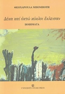 Δέκα και οκτώ κύκλοι έκλεισαν