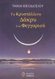 Το κρυστάλλινο δάκρυ του φεγγαριού
