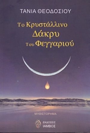 Το κρυστάλλινο δάκρυ του φεγγαριού