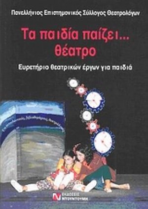 Τα παιδία παίζει… θέατρο