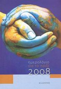 Ημερολόγιο για το παιδί 2008