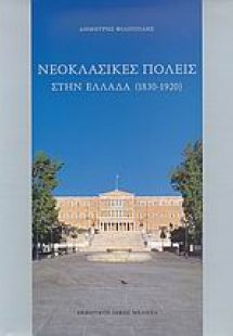 Νεοκλασικές πόλεις στην Ελλάδα 1830-1920