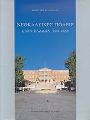 Νεοκλασικές πόλεις στην Ελλάδα 1830-1920