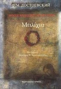 Η μειλίχια