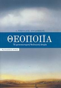 Θεοποιία