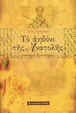 Το αηδόνι της Ανατολής
