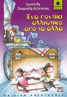 Ένα ποντίκι αλλιώτικο από τα άλλα