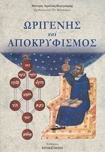 Ωριγένης και αποκρυφισμός
