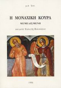 Η μοναχική κουρά Μεμελισμένη και μετά εκλογής πολυελέου