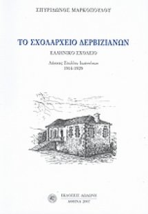 Το σχολαρχείο Δερβιζιάνων