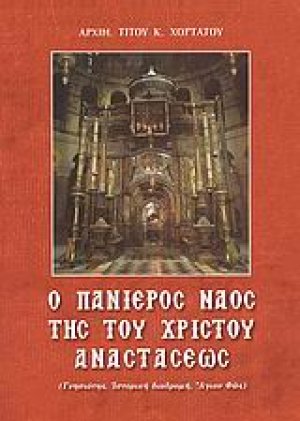 Ο πανίερος ναός της του Χριστού Αναστάσεως