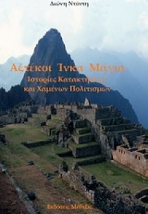 Αζτέκοι, Ίνκα, Μάγια