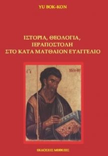 Ιστορία, θεολογία, ιεραποστολή στο κατά Ματθαίον Ευαγγέ...